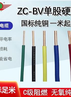 阳谷绿灯行电线国标单芯阻燃电线ZCBV1.5/2.5/4/6/10平方散剪1米