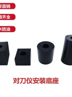 对刀仪固定增高块 美德龙TM26D对刀仪安装底座 25/50/80/120/160