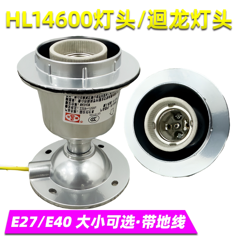 回龙 HL14600 回龙led工矿灯头 E27/E40螺口铜芯带接地线螺口厂房