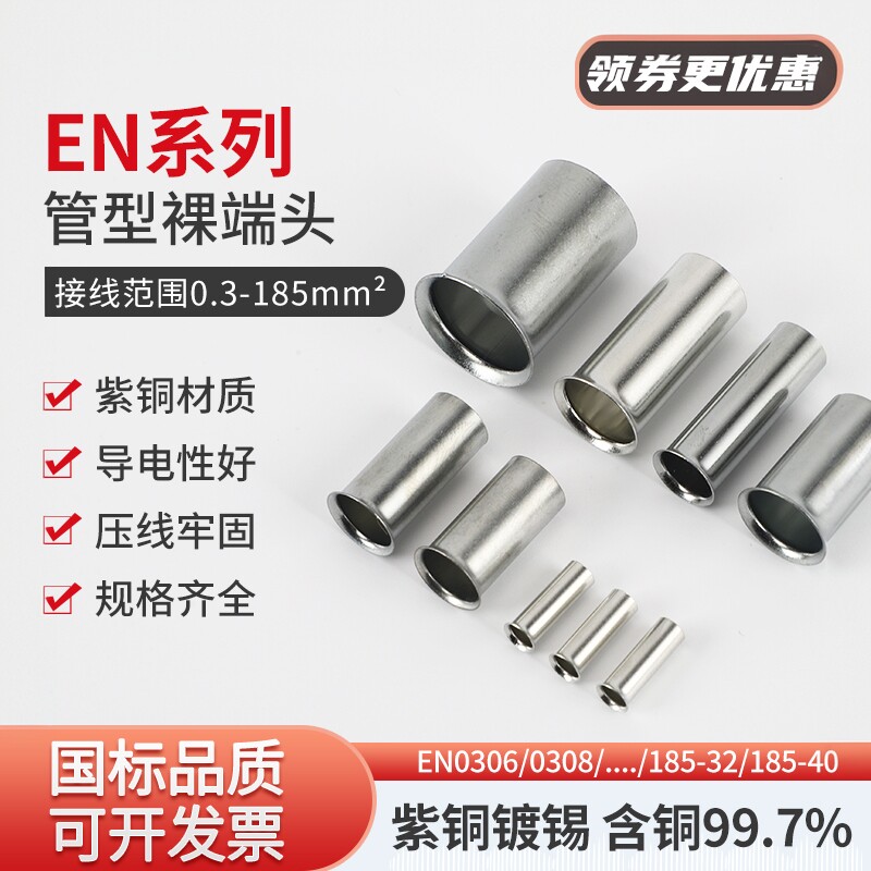 管形裸端子铜管端子EN1012/0508/07506/1008/1510/2515紫铜镀锡