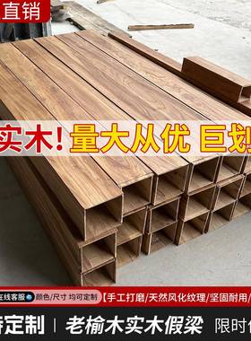 老榆木假梁实木空心梁覆古饭厅天花装饰板材假木梁悬吊式天花板墙