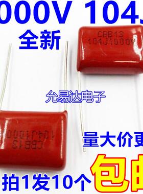 CBB电容1KV 1000V 104J P15脚矩 全新正品【10只5元包邮】