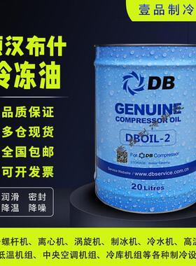 新品顿汉布什螺杆离心机DB冷冻机油2号3号7号20号油DBOIL-RHY-2