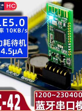 汇承HC-42蓝牙模组低功耗BLE5.0主从机一体nRF52832无线串口通信