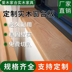 北美红橡木黑胡桃樱桃木白橡木实木窗台板飘窗板窗框窗套半墙面板