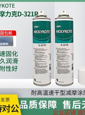 原装正品摩力克MOLYKOTE D-321R减摩涂层D321R快干型二硫化钼喷剂