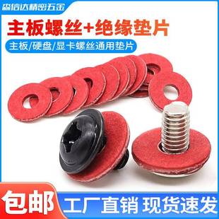 电脑机箱主板螺丝绝缘垫片套装2.5寸硬碟PWM带垫螺钉红钢纸平垫圈