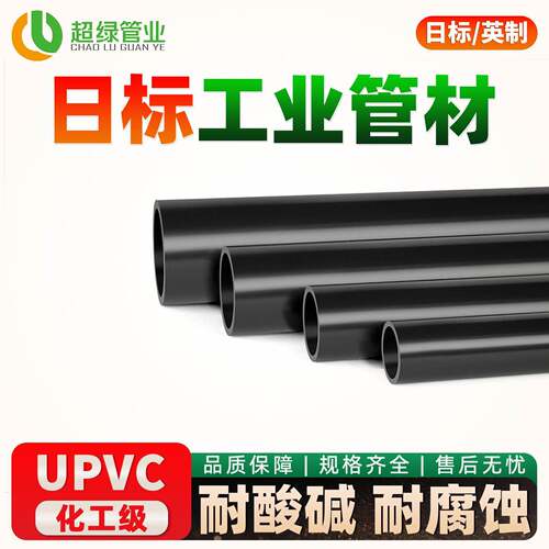 日标英制UPVC管化工工业管加厚给水管耐酸碱硬管DN32 38 42 48 60