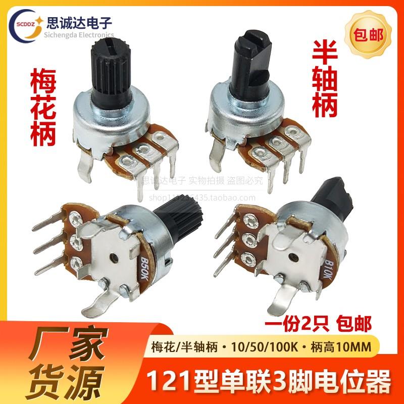 121单联功放可调电位器 半轴柄梅花柄B10K50K100K立式3脚柄长10MM