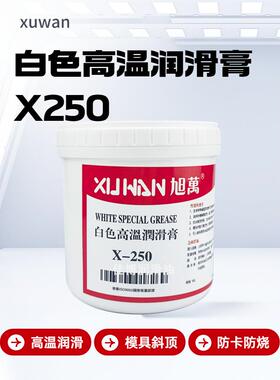 X250高温白油XUWAN旭万高温白色润滑膏脂1400度斜顶油模具斜顶针