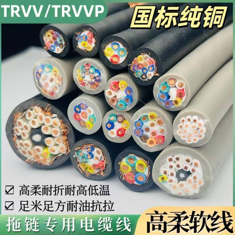 TRVV高柔性拖炼软遮蔽线234561012芯*0.3/0.5/0.75/1平方耐油耐弯