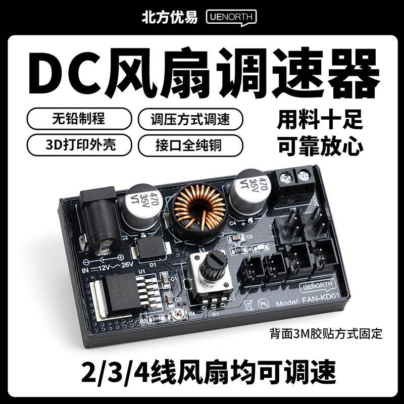 电脑DC调压调速器大功率集线控制器234线风扇散热控速DIY调温KD01