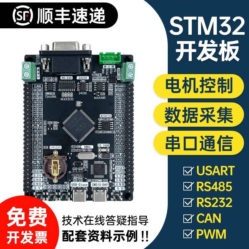 STM32开 发板CAN RS485 RS232 USB转TTL 工业控制器F103 F407魔女