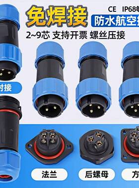 IP68免焊接防水航空插头工业公母对接插头电源电线连接器LD16/20
