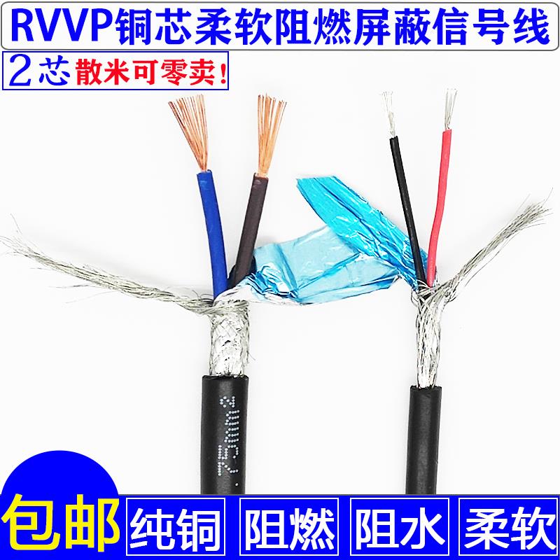 遮蔽线 线RVVP2芯*0.15/0.2/0.3/0.5/0.75/1.0/1.5 镀锡铜芯讯号