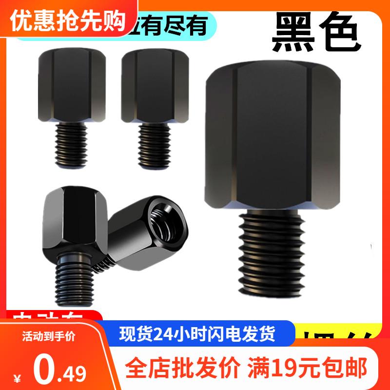 加高转换螺丝电动车后照镜改装机车雨棚M10-M8-8正反丝牙转接头