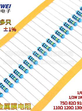 75R82R91R100R110R120R130R150欧姆1%金属膜电阻1/6W1/4W1/2W1W3W