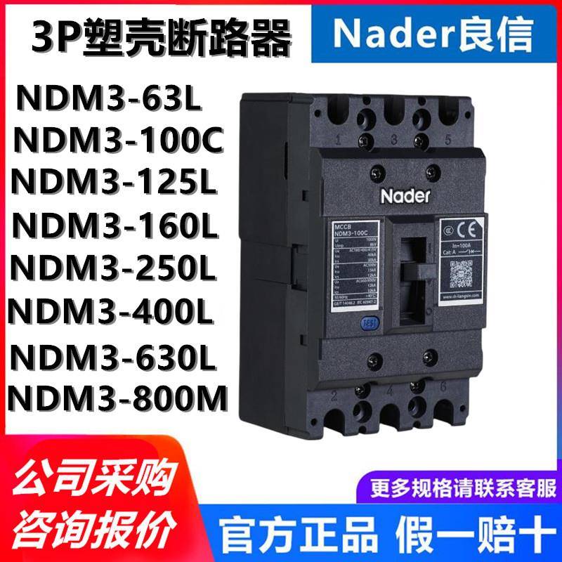 上海良信NDM3-250L/M塑壳断路器3P空气开关Nader 63 125 400 630A
