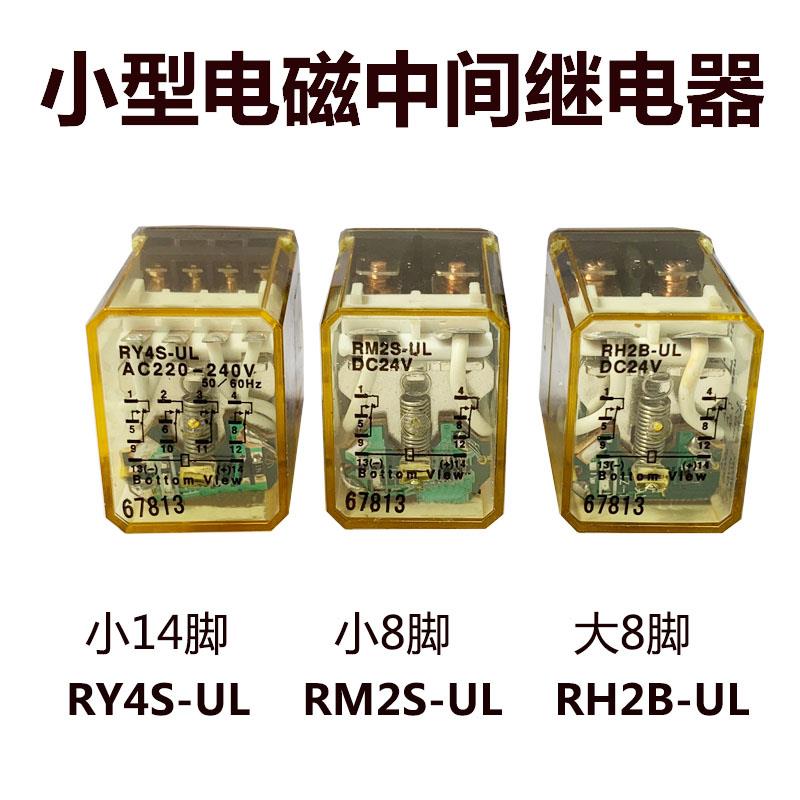 8脚/14脚继电器RY4S-UL RM2S RH2B RH4B AC220V 110V D24V 12V