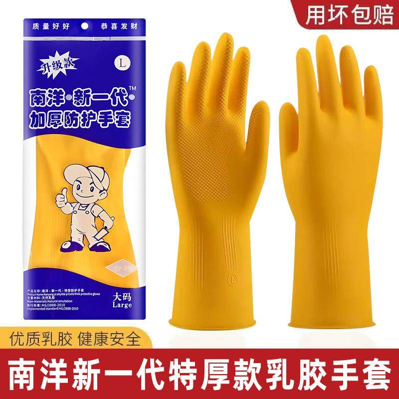 南洋加厚乳胶手套牛筋橡胶防水家务手套厨房洗碗洗菜洗衣清洁长款