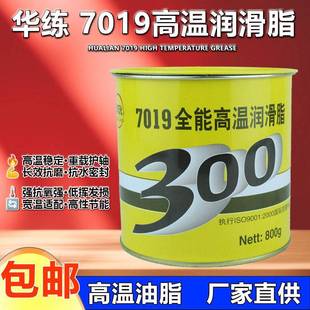 华炼7019高温润滑脂300度黄油轴承机械牛油 轴承润滑脂800克