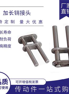 工业输送链条加长销接头加长销链扣接头04C05B06B08B1012A16A长轴
