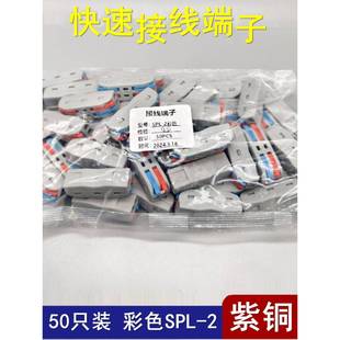 50件彩色Spl 2双位置电线连接器快速端子块对接二进二出