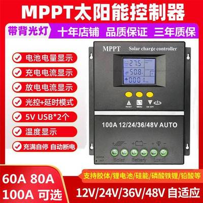 MPPT太阳能控制器12V24V36V48V60V72V铅锂全自动通用型光伏板充电
