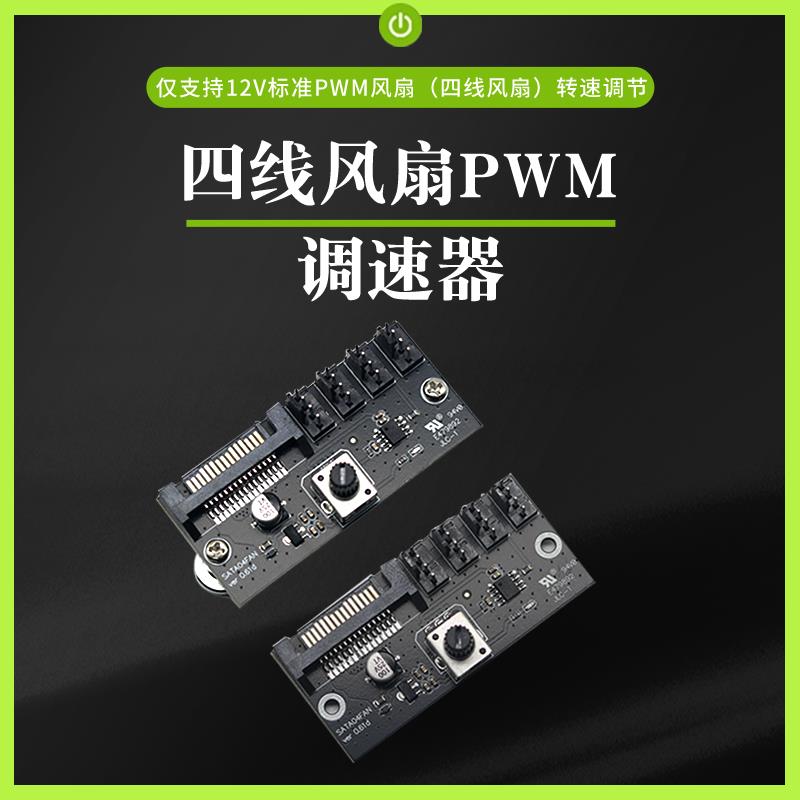 电脑风扇调速器大功率集线控制器NAS服务器风扇控速 PWM调速 SATA