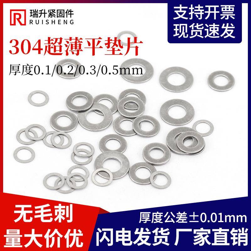 304不锈钢超薄垫片金属垫片厚0.1/0.2/0.3/0.5mm轴用平垫垫圈间隙