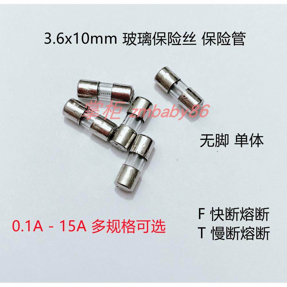 3.6x10mm玻璃保险丝 熔断器250V保险管F0.1A T0.2/1.25/3.15/4/8A