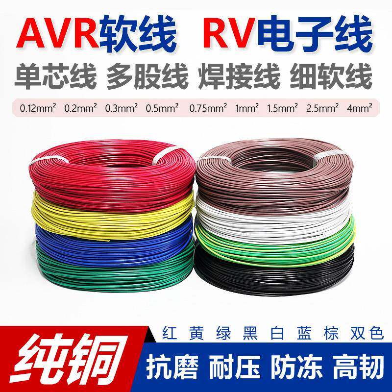 全铜AVR0.12 0.2 0.3RV0.5 0.75 1 1.5 2.5 4平方连焊接细软电线
