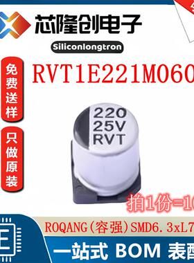 贴片铝电解电容 RVT1E221M0607 容强 6.3x7.7 220uF 25V（10只）