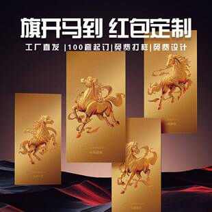 2026马年红包袋定制logo印字春节公司利是封新年高端企业烫金定做