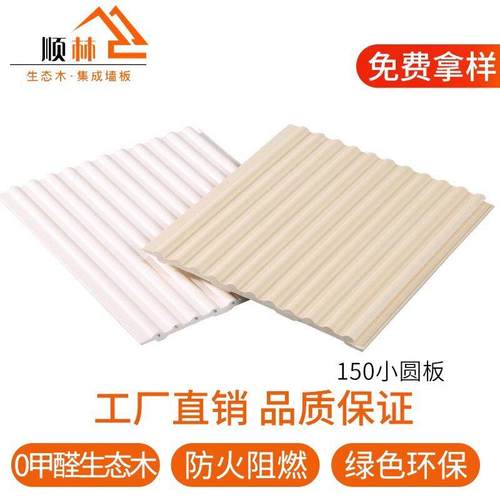 生态木150空实心小圆板半圆格栅墙裙护墙板竹木纤维内外圆波浪板