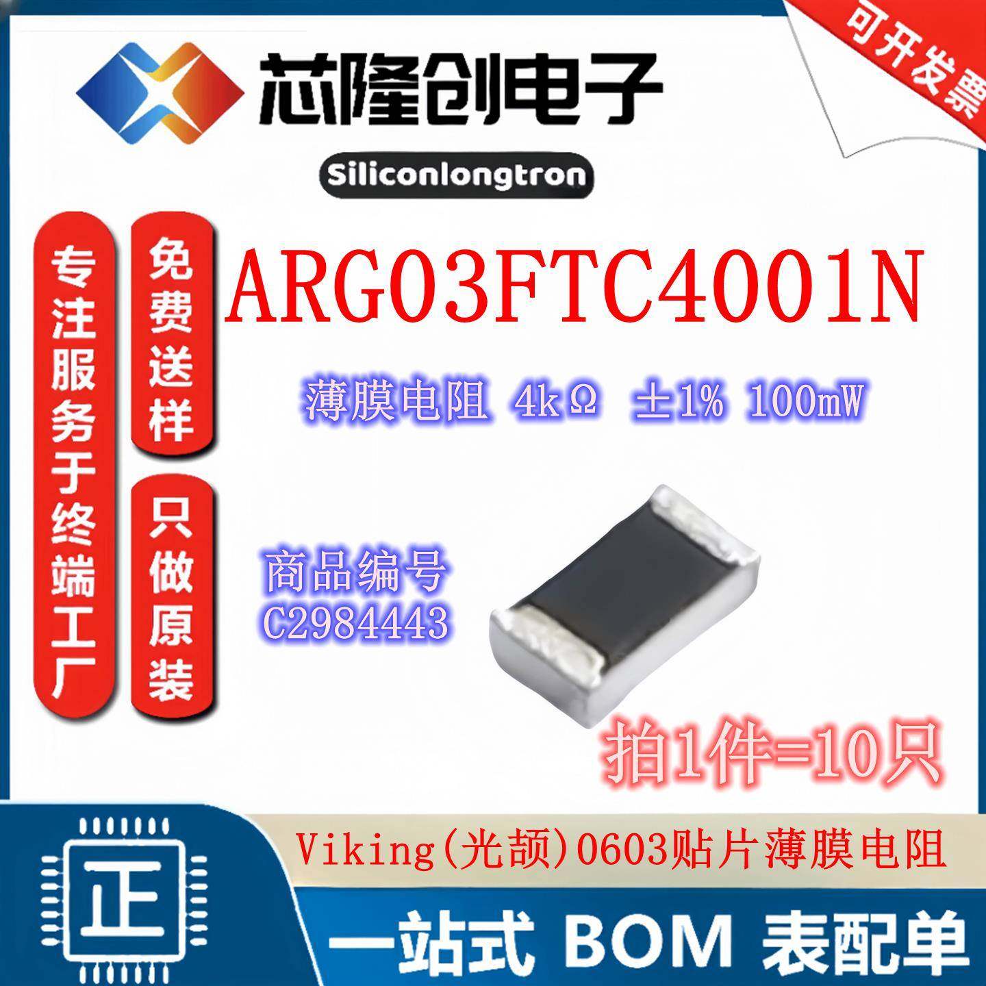 ARG03FTC4001N 贴片薄膜电阻 R0603 4kΩ ±1% 100mW 光颉 (10只)