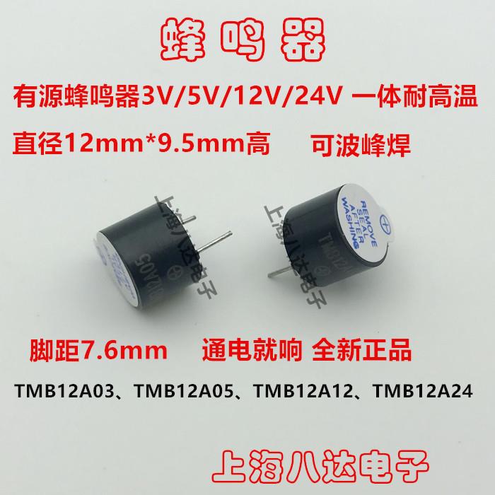 有源蜂鸣器TMB12A05 12A03 5V 3V 12V 24V 12*9.5mm 连续声 一体