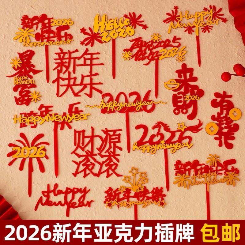 2026新年快乐蛋糕装饰亚克力插牌马年跨年礼花烘焙甜品台配件插件,节庆用品/礼品,节日装扮用品,淘宝优惠券,粉丝福利购,淘宝优惠卷