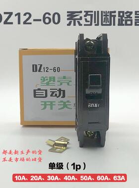 DZ12-60/1P10A20A30A60A40A塑壳断路器老款 黑色空气开关单级