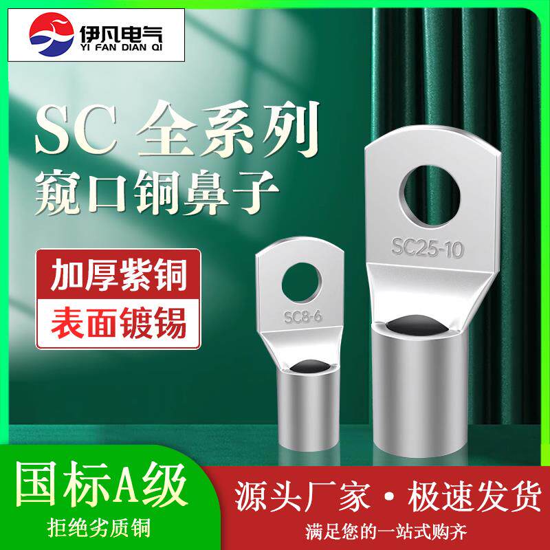 SC窥口铜鼻子冷压端子紫铜线鼻子端子头线耳电线压接接线端子接头