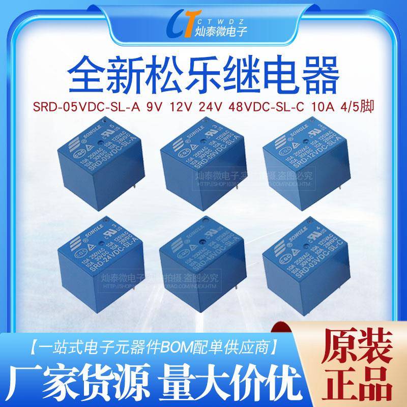 松乐继电器SRD-05VDC-SL-A 9V 12V 24V 48V DC-SL-C 10A 4脚/5脚