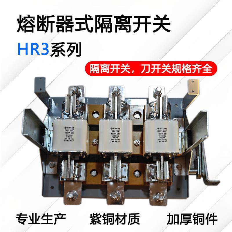 HR3熔断器式隔离开 关200A400A600A1000A /32/34侧面操作总闸刀熔