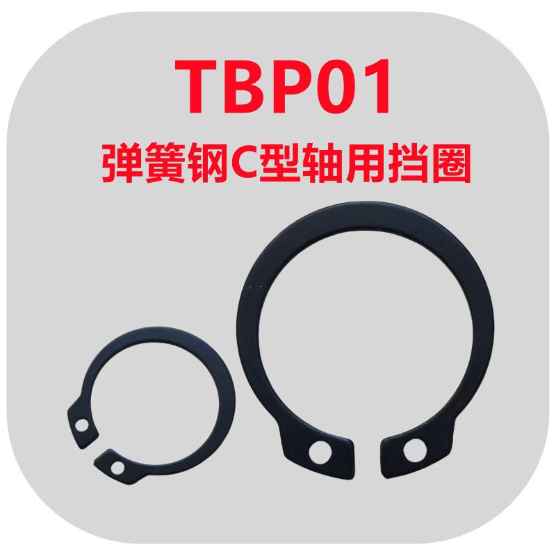 65Mn弹簧钢C型轴用挡圈TBP01-3/4/5/6/7/8/9/10/12弹性卡簧外卡环