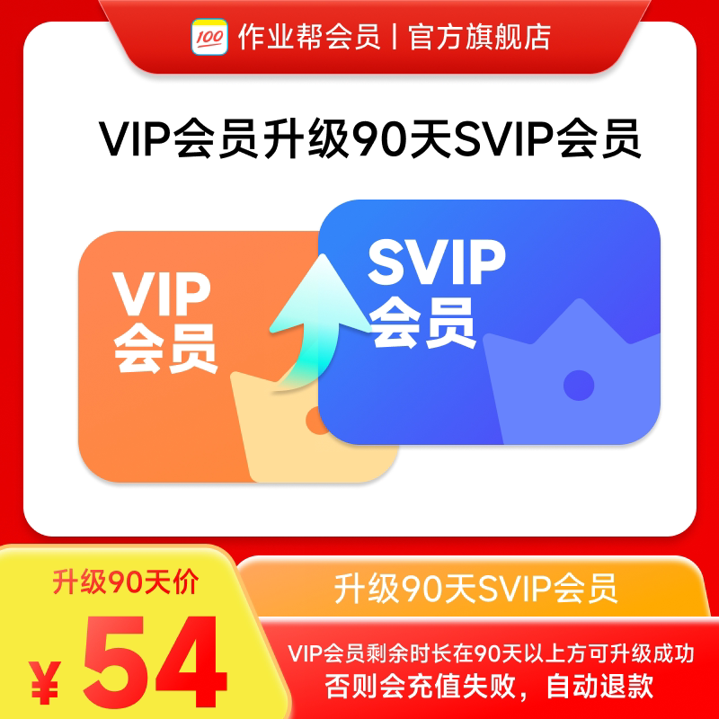 作业帮VIP会员升级包升级SVIP 90天图片