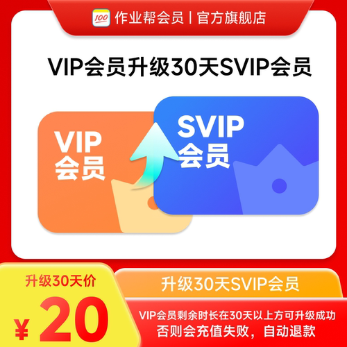 作业帮VIP会员升级包升级SVIP 30天