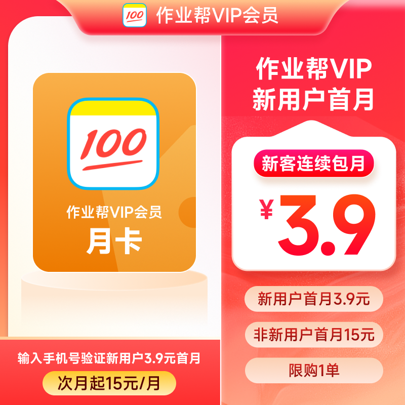 【连续包月】作业帮VIP1个月月卡