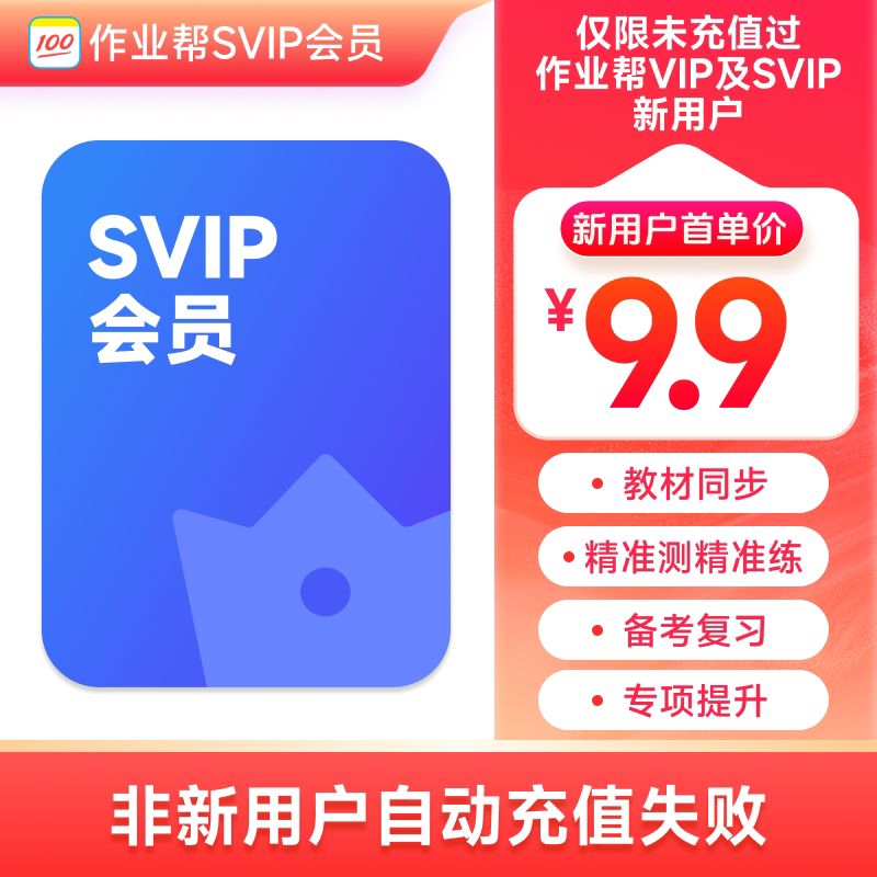【新用户专享】作业帮SVIP会员月卡 仅限未充值过会员用户z图片