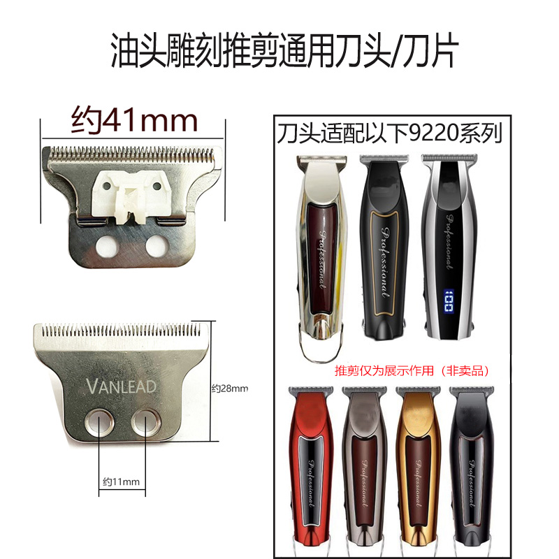 通用油头雕刻刀头刀片适配PULIS浦利斯/Phaeton9220油头推剪刀片