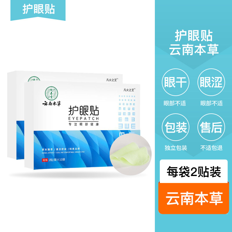 优森瞳云南本草护眼贴