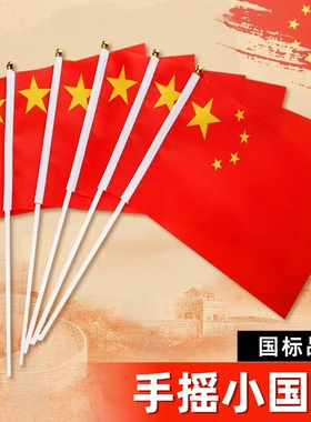 8号7号小号手摇旗小红旗国庆节装饰手持手拿小带杆迷你手挥旗优选